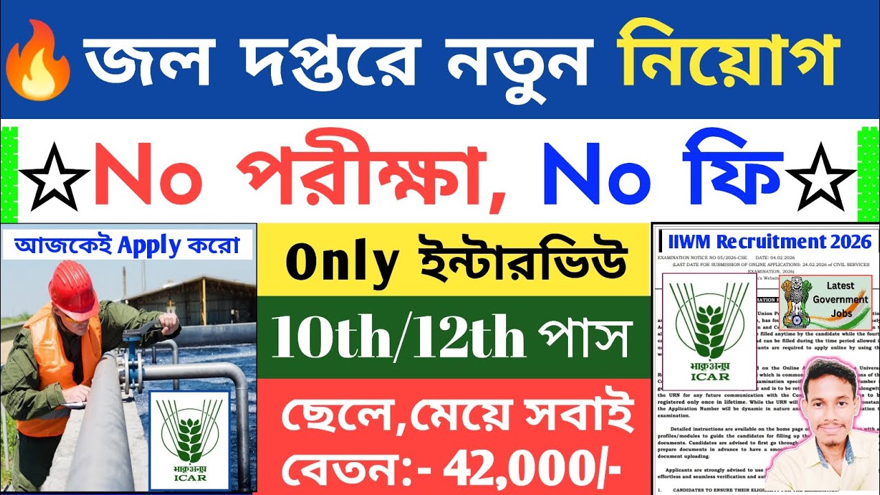 জল দপ্তরে নতুন নিয়োগ শুরু 2026 | Water Department Recruitment 2026 | West Bengal Job Vacancy 2026 