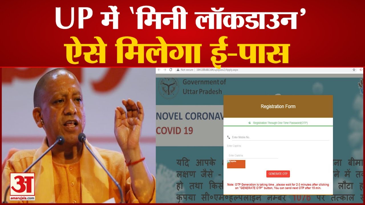 Lockdown In UP:  ऐसे जारी होंगे E-Pass , जानिए कैसे करना होगा Apply