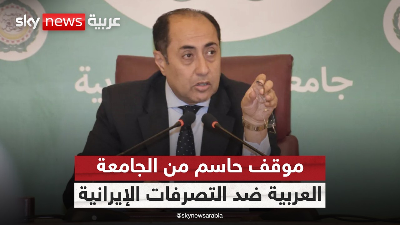 حسام زكي لسكاي نيوز عربية: هذا موقف الجامعة العربية من العدوان الإيراني على الدول العربية