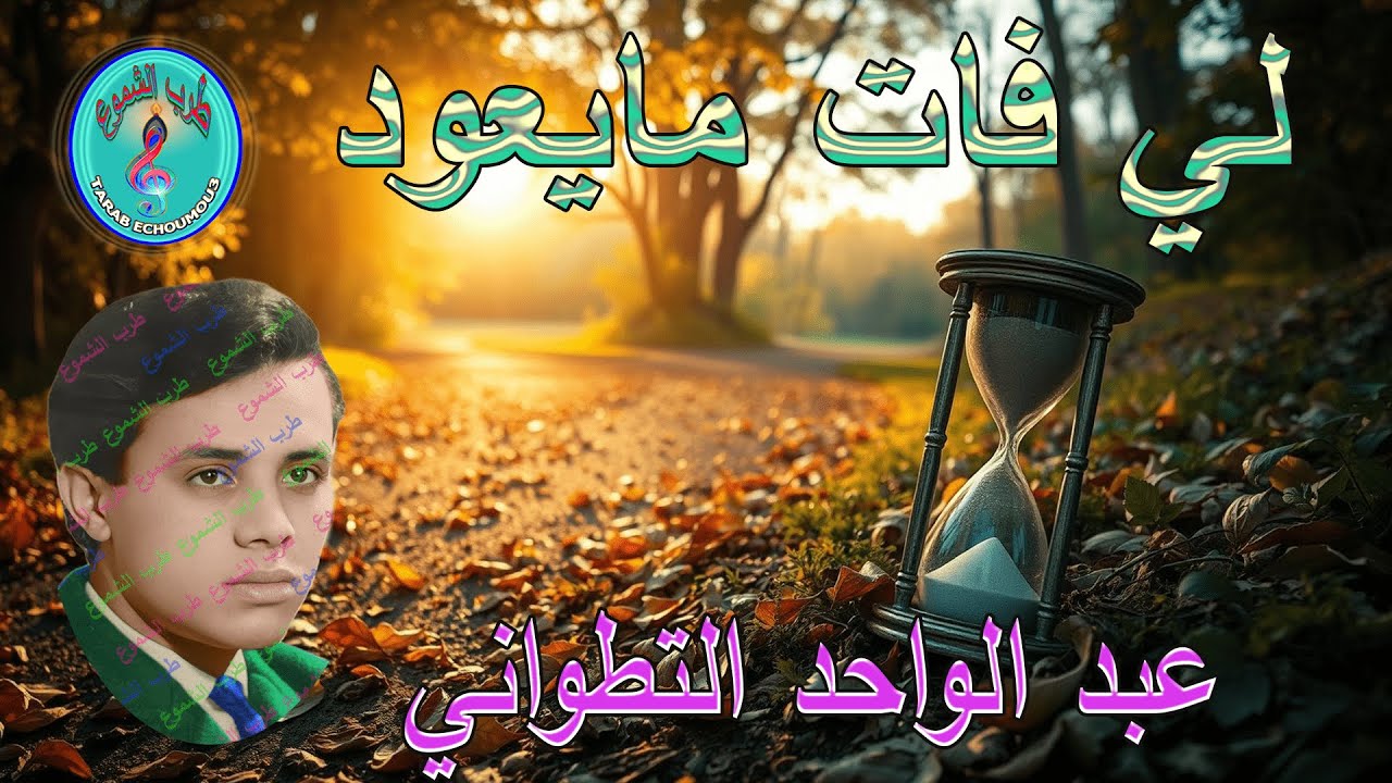 عبد الواحد التطواني /  لي فات ما يعود