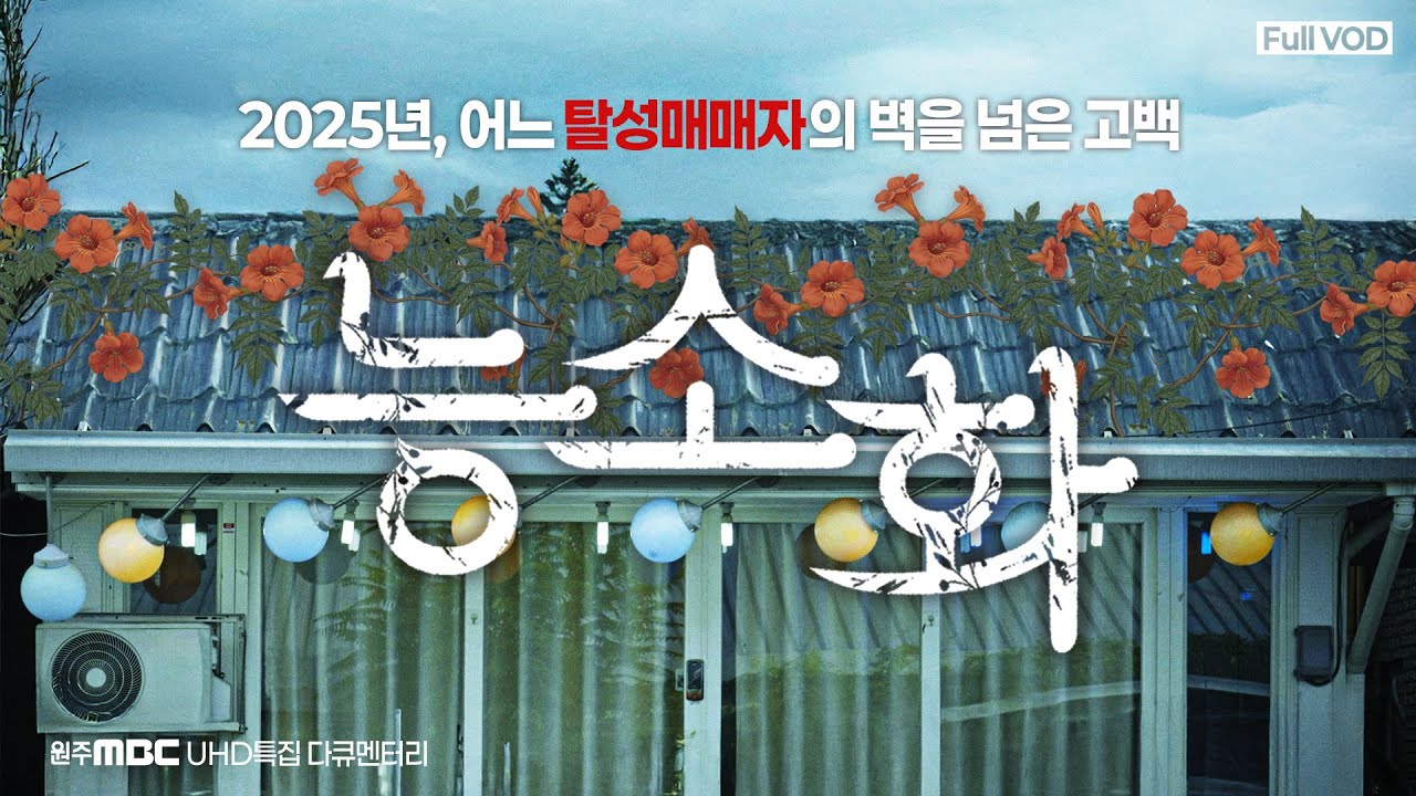 [4K][자막/SUB][세계여성의날 기념] 어느 탈성매매자의 벽을 넘은 고백_다큐멘터리 [능소화] 전체영상