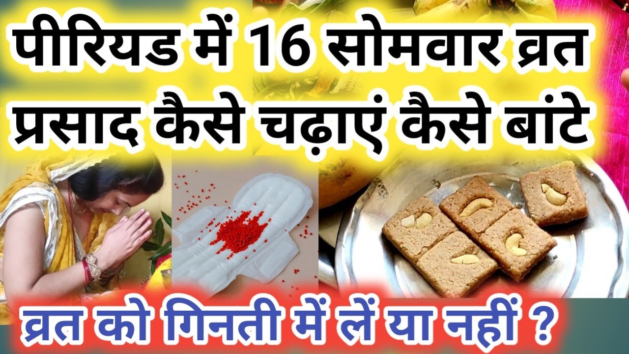 पीरियड में सोलह सोमवार को प्रसाद कैसे चढ़ाएं या बांटें। व्रत गिनती में लेना है या नहीं। period me 16