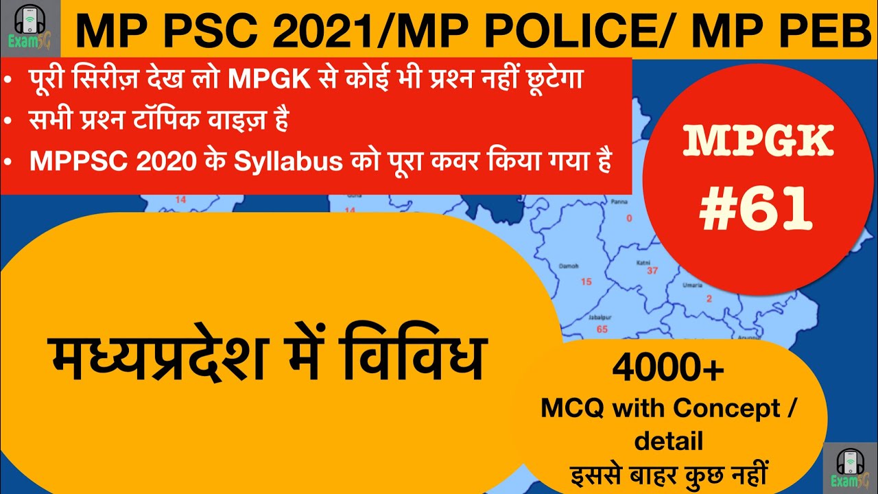 MPPSC2021-22#MPGK 4000 MCQ-61 #MPPSC Pre and mp police Preparation//मध्यप्रदेश विविध