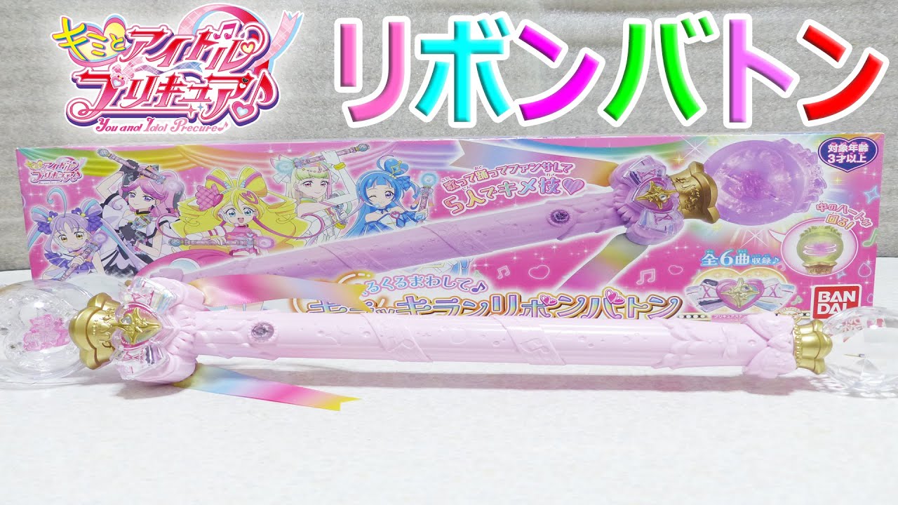 くるくるまわして♪キラッキランリボンバトン レビュー キミとアイドルプリキュア♪ You and Idol Precure Sparkling Ribbon Baton Review