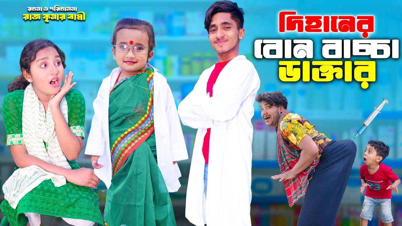 দিহানের বোন বাচ্চা ডাক্তার । Dihaner bon bacca Doctor | bengali fairy Tales | dihan natok | rihan |