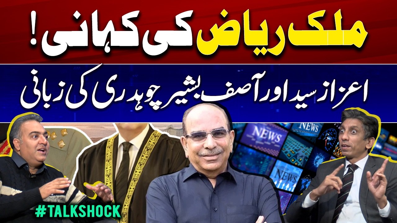 The Story of Malik Riaz Hussain - Azaz Syed and Asif Bashir Chaudhry #Talkshock