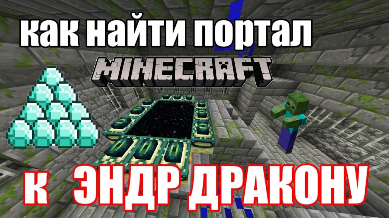 Как найти портал к ЭНДР ДРАКОНУ?Как сделать портал к ЭНДР ДРАКОНУ?