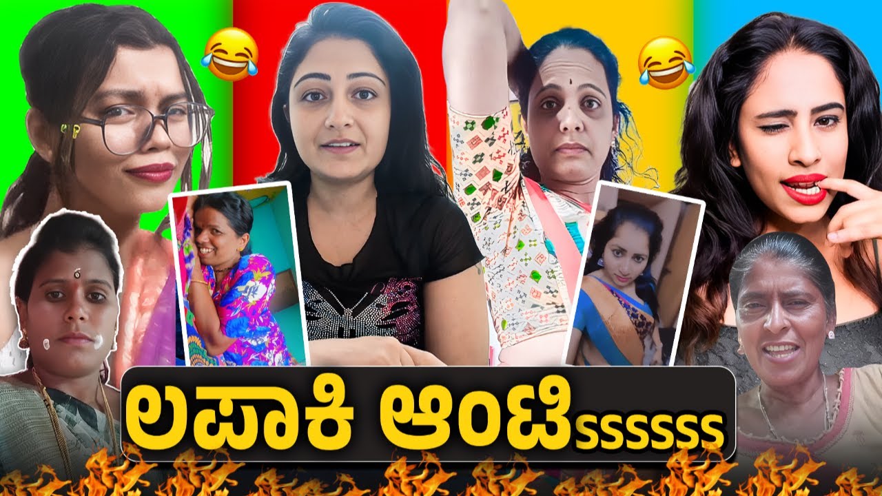 INSTAGRAM ನ LAPAAKI ಆಂಟಿssss CRINGE ಅವತಾರಗಳು KANNADA INSTA REELS || KANNADA NEW ROAST ||💥KIRIK GURU💥