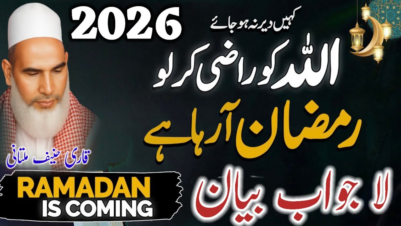 Ramzan Mein Allah Ki Raza Kaise Hasil Karein? | Emotional Bayan | Qari Haneef Multani | 08-02-2026