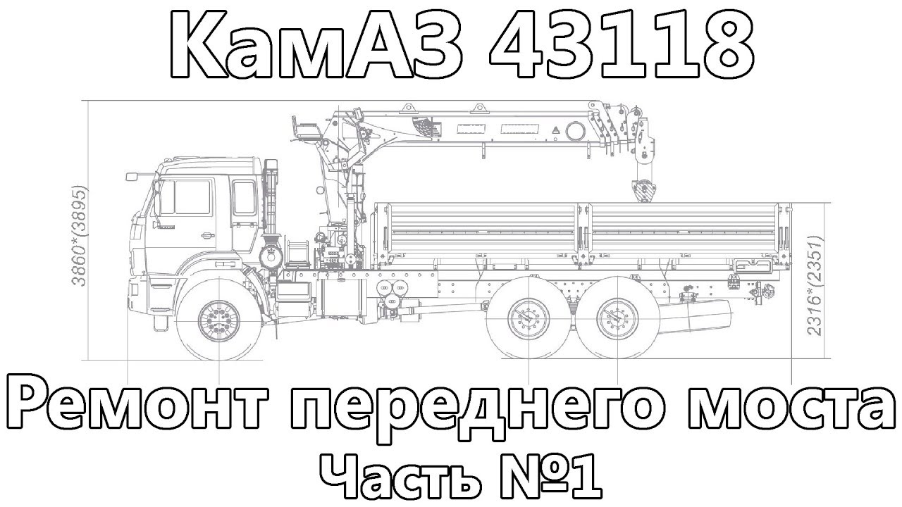 Ремонт переднего моста КамАЗ 43118. Часть первая.