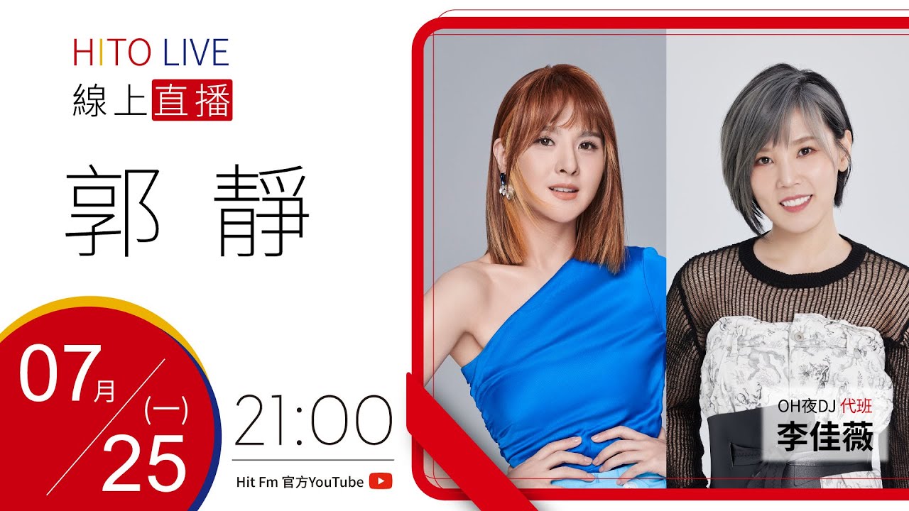 【HITO LIVE】2022.7.25 OH夜DJ代班｜李佳薇 x 郭靜