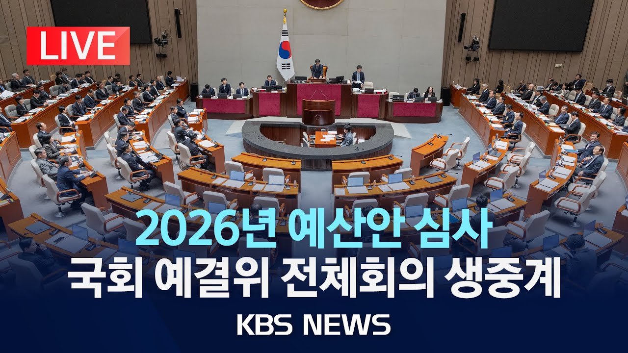 [LIVE] 국회 예산결산특별위원회 전체회의 생중계/2026년 예산안 심사/2025년 11월 7일(금)/KBS