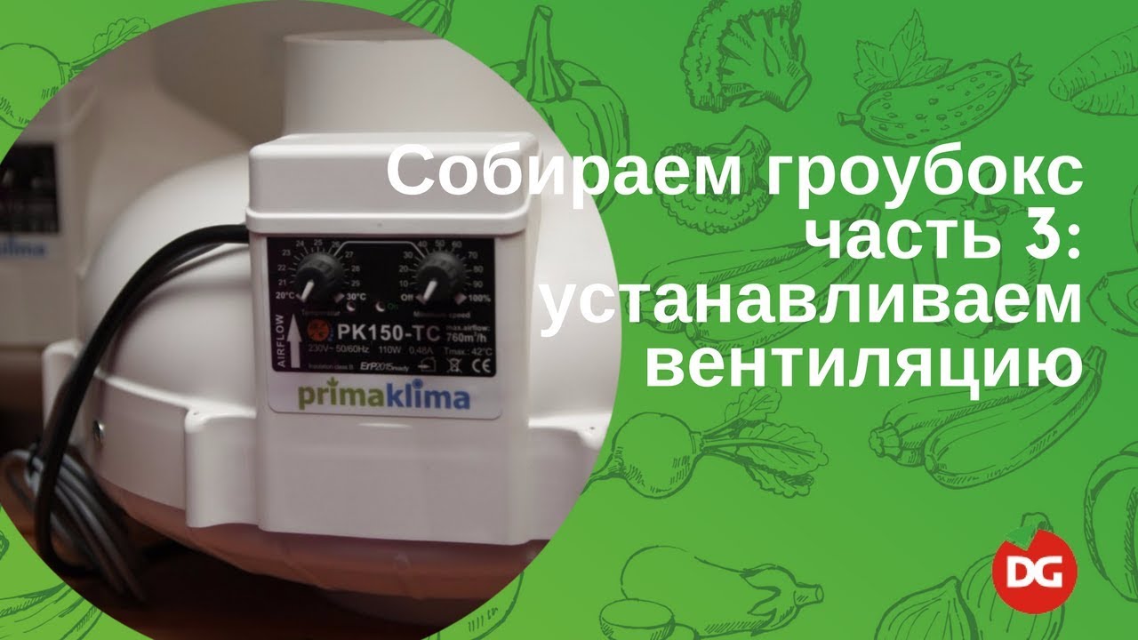 №32 Как собрать гроубокс 3: установка вентиляции в гроубоксе