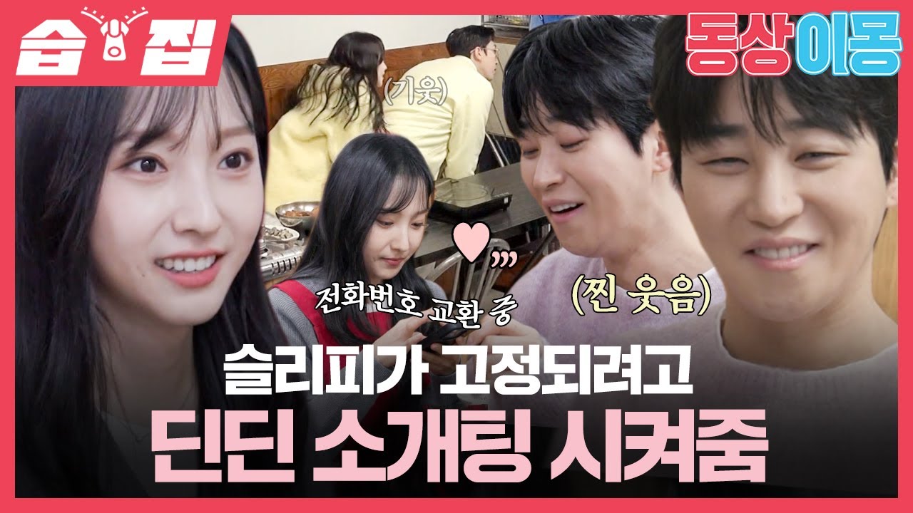 [#습집🗂] 슬리피의 동상이몽 고정 욕심이 만든 소개팅ㅋㅋ 근데 딘딘 진짜 설레고 신남💕| 동상이몽2 - 너는 내 운명 | SBS