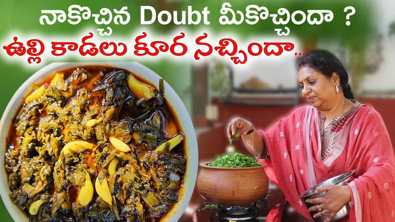 Onion Male అనుకుంటా కదా అందుకే మనల్ని ఏడిపిస్తూ వుంటాయేమో😀 / spring onion/ ఉల్లి కాడలు/ఉల్లి బొందు