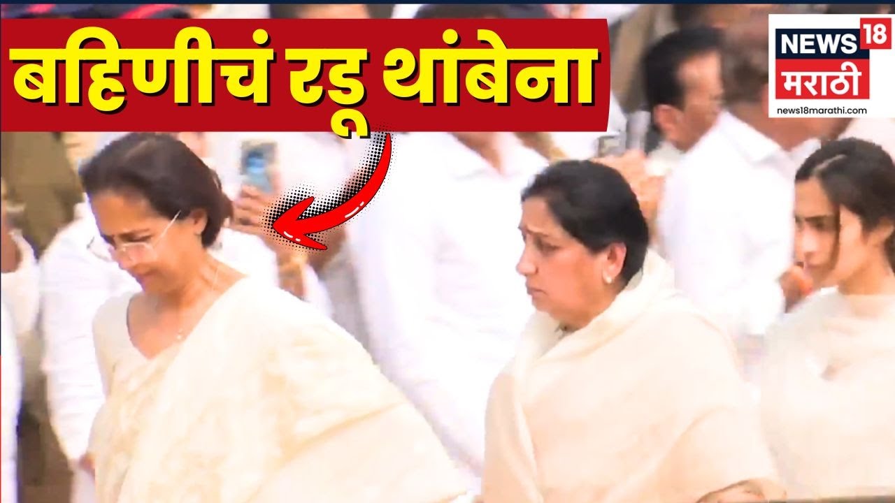 Ajit Pawar Death News Live | Supriya Sule खूप रडल्या, Baramati Vidya Pratishthan ला पार्थिव पोहचलं!