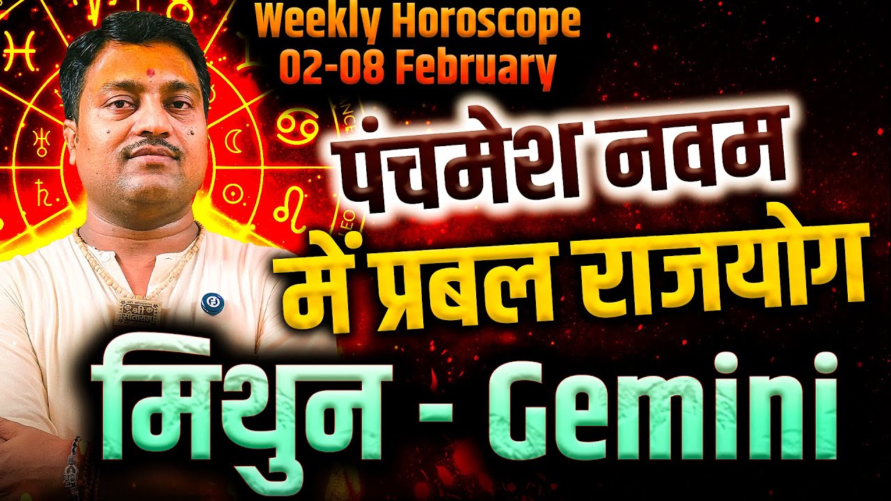 मिथुन राशि 02 से 08 फरवरी 2026 | पंचमेश नवम में प्रबल राजयोग | Weekly Horoscope | #gemini #rashifal
