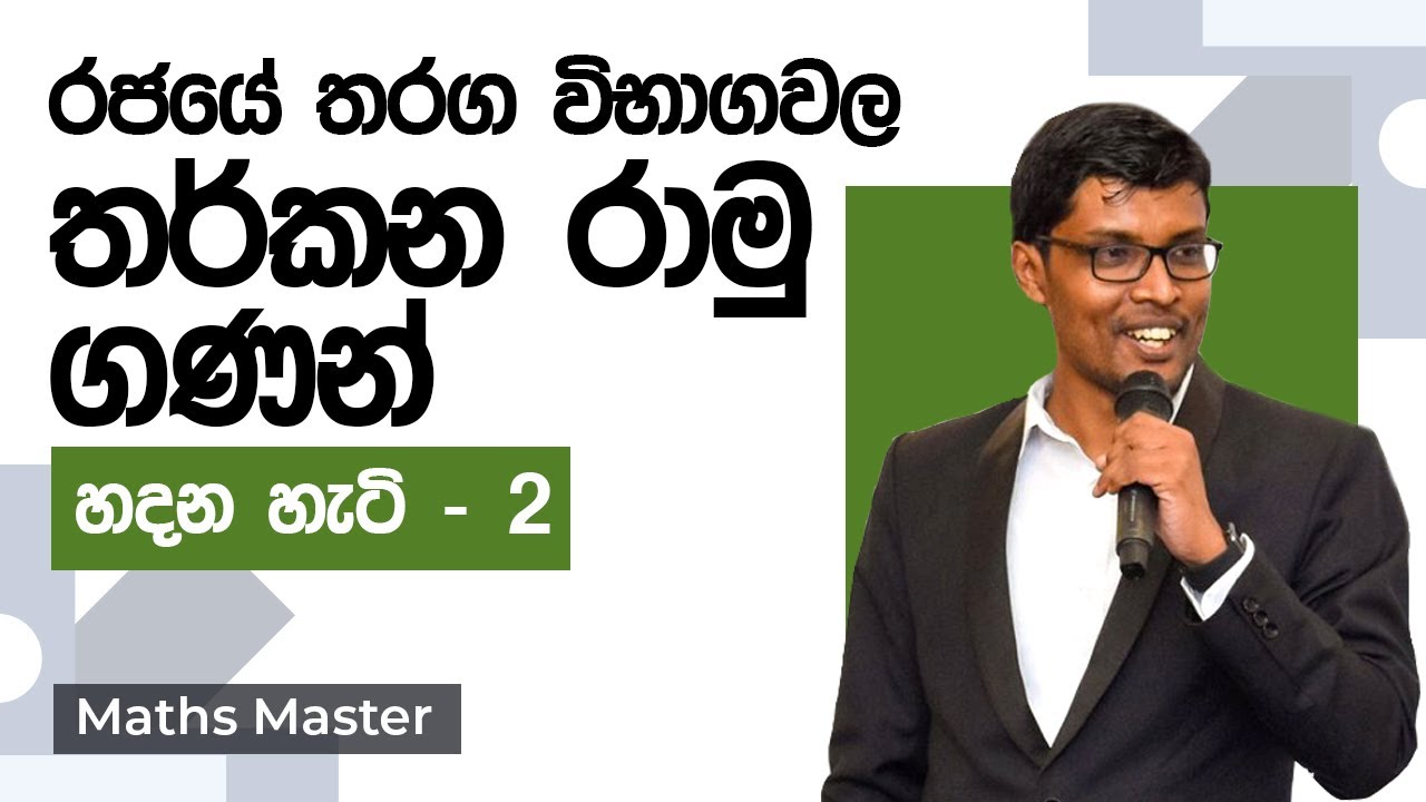 තර්කන රාමු ගණන් හදන කෙටි ක්‍රමය | Government Exams Help | Maths Master - PART 2