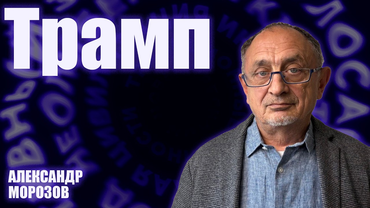 «Опасные слова». Александр Морозов о том, что стало понятно за первый год президентства Трампа