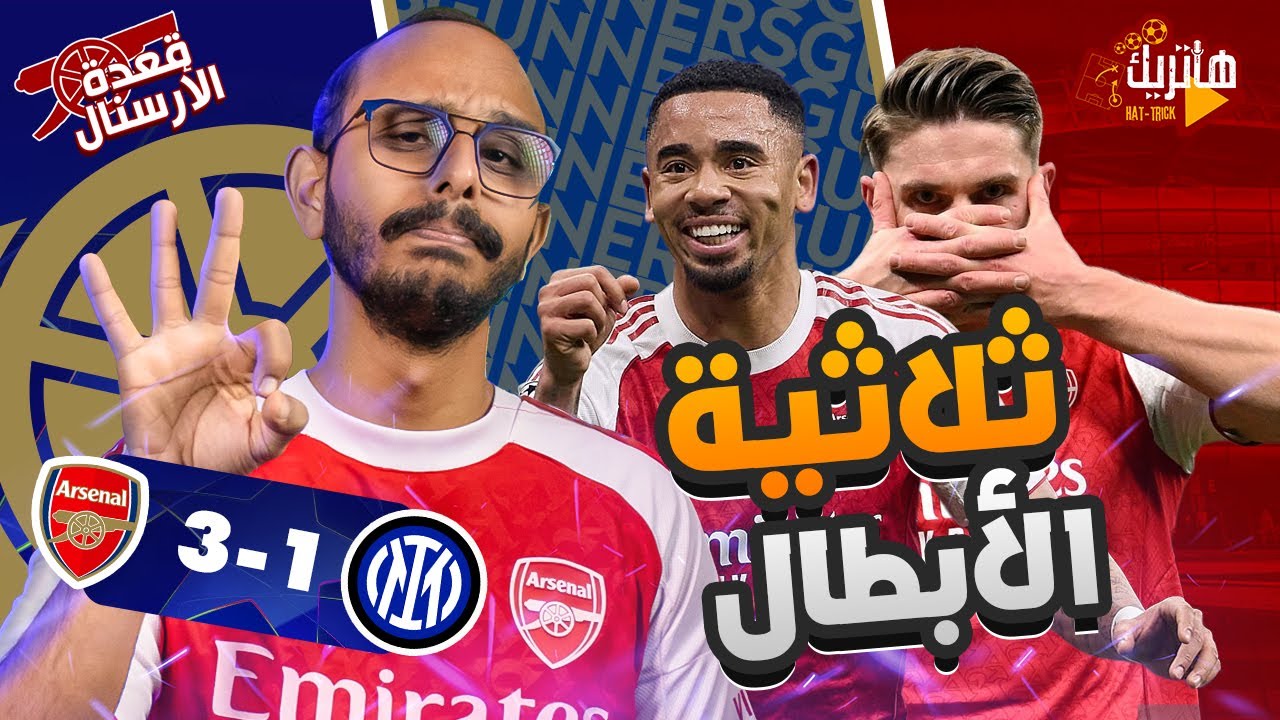 هدفين خيسوس وهدف جيوكيرس والمزاج عالي 😍 تحليل مباراة ارسنال وانترميلان 🧐  قعدة ارسنال بلس 🤩