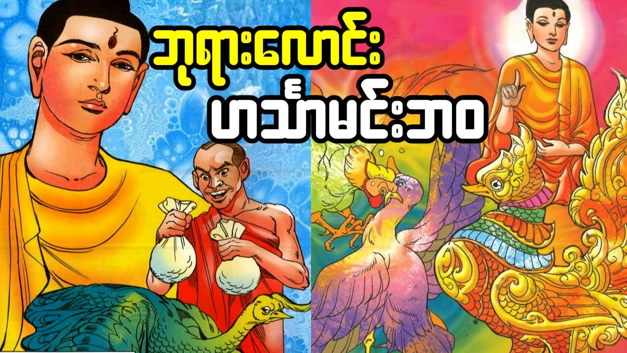 ဘုရားလောင်းဟင်္သာမင်းနှင့် အရှက်မဲ့သော ဥဒေါင်းဖို(စ-ဆုံး)