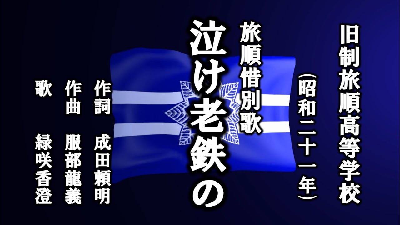 旅順惜別歌　旧制旅順高等学校の惜別歌を歌う緑咲香澄