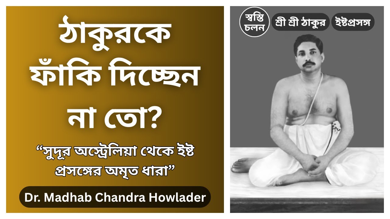 [Dr. Madhab Chandra Howlader] | ঠাকুরকে ফাঁকি দিচ্ছেন না তো? শুনে নিন আজকের এই বিশেষ আলোচনা