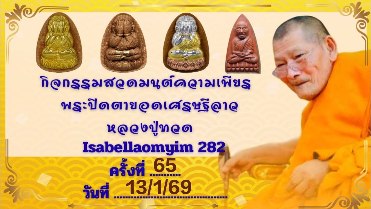 สวดมนต์เพียร พระปิดตายอดเศรษฐีลาว-หลวงปู่ทวด ครั้งที่ 65 (13/1/69)