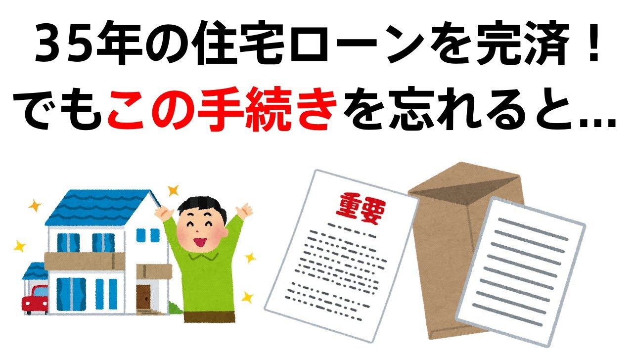 35年の住宅ローンを完済した後に「失敗する人」と「資産を守る人」の差