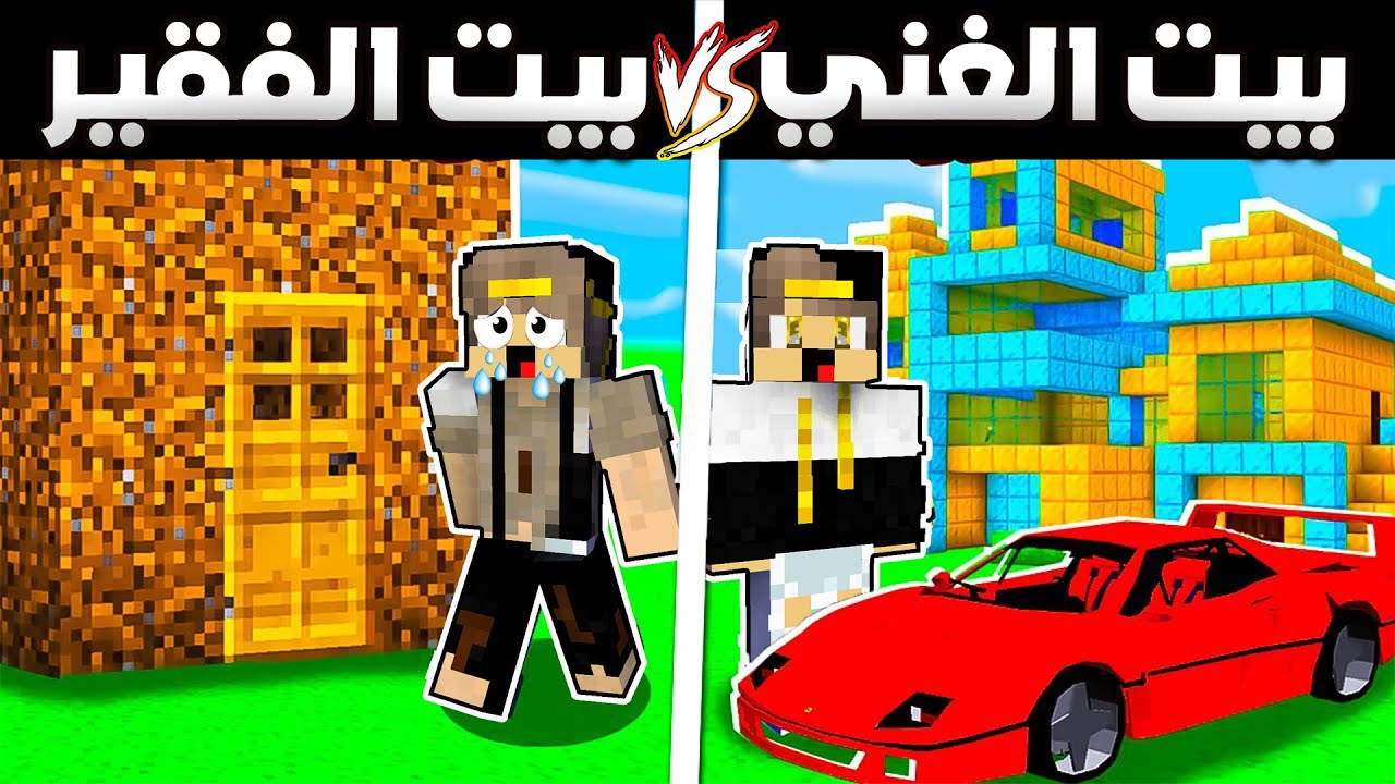 فلم ماين كرافت : بيت الغني الشرير و بيت الفقير الطيب (نهاية غير متوقعة و حزينة جدا)😓|MineCraft Movie