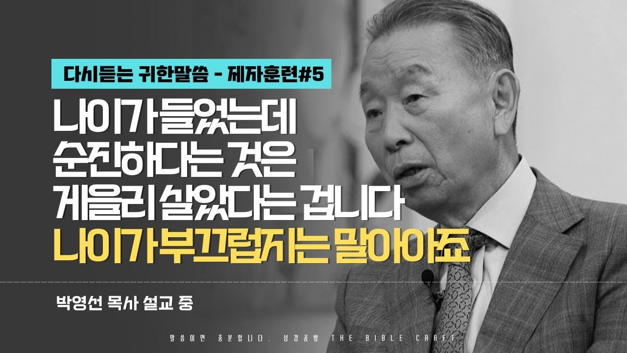 나이가 들었는데 순진하다는 것은 게을리 살았다는 겁니다. 나이가 부끄럽지는 말아야죠 l 다시듣는 박영선 목사의 명설교 l 제자도 강의 다섯번째 l 사도행전 1장 8절