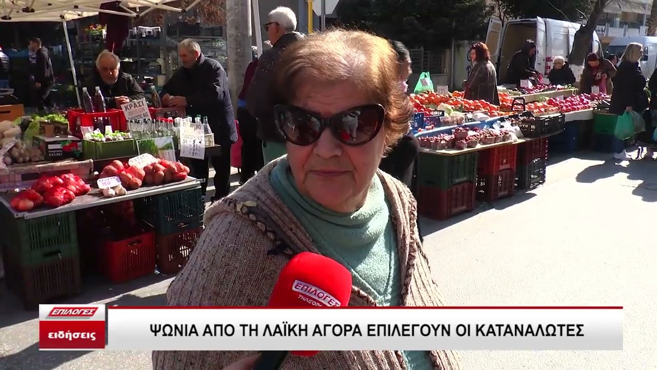 Σέρρες: Ψώνια από τη λαϊκή αγορά επιλέγουν οι καταναλωτές
