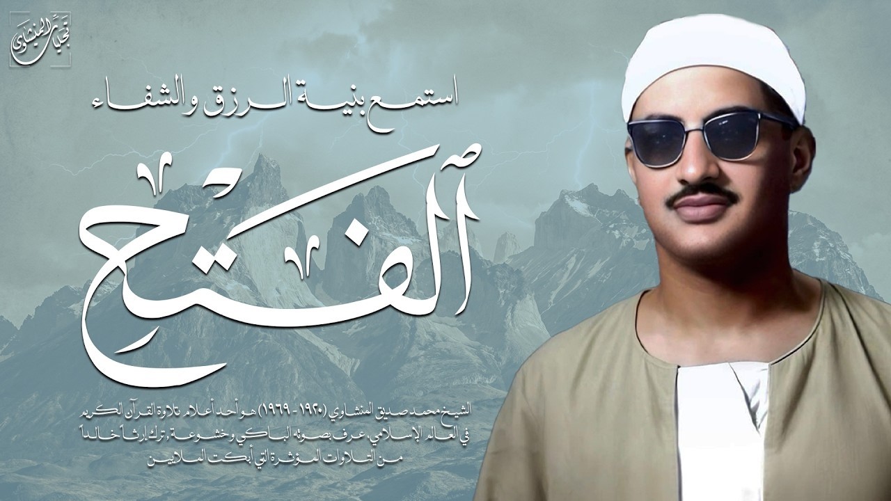تلاوة عذبة تزيل القلق وتبعث الطمأنينة 🌿 | سورة الفتح كاملة | الشيخ محمد صديق المنشاوي 🎧