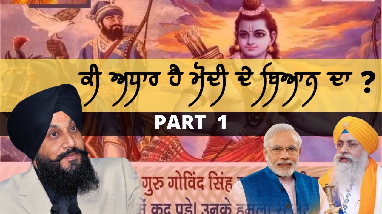 ਕੀ ਅਧਾਰ ਹੈ ਮੋਦੀ ਦੇ ਬਿਆਨ ਦਾ ? | Gobind Ramayan | Dr. Sukhpreet Singh Udhoke |
