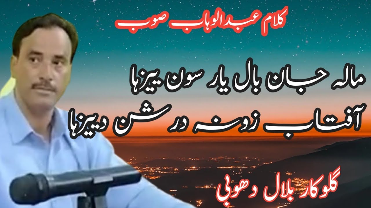 Ab Wahab Soab||Mali Jan Bal Yaar Soun Yeye Zi Ha Aftab Zooni Durshun Deizi Ha||Bilal Dhobi||