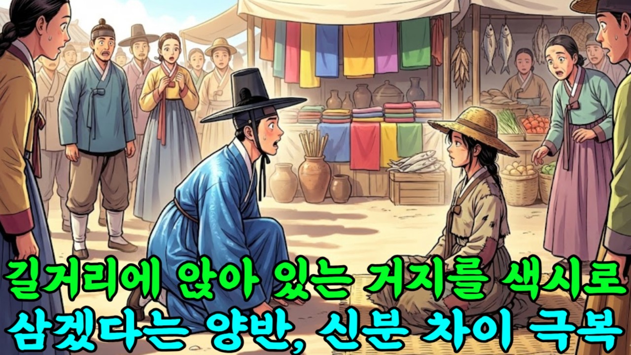 [야담화첩] 길거리에 앉아 있는 거지를 색시로 삼겠다는 양반, 신분의 차이를 뛰어 넘은 결혼 |야담|옛날이야기|이야기|오디오북|