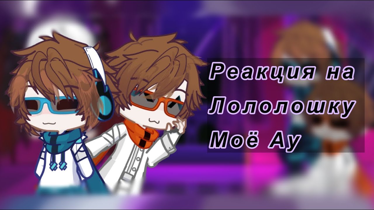 Lp Реакция На Lololoshka [моё ау] (Джо, Дж, Ра, Лю, Ло)