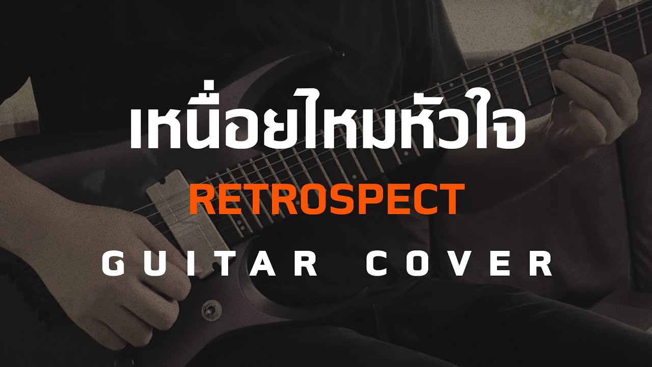 เหนื่อยไหมหัวใจ - Retrospect [Guitar Cover][Skill Zource]