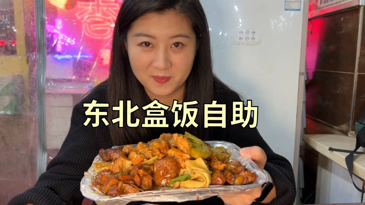 【寻尝姐妹】在东北吃盒饭自助，13一位40多个菜随便吃，肉菜真不少【4K】