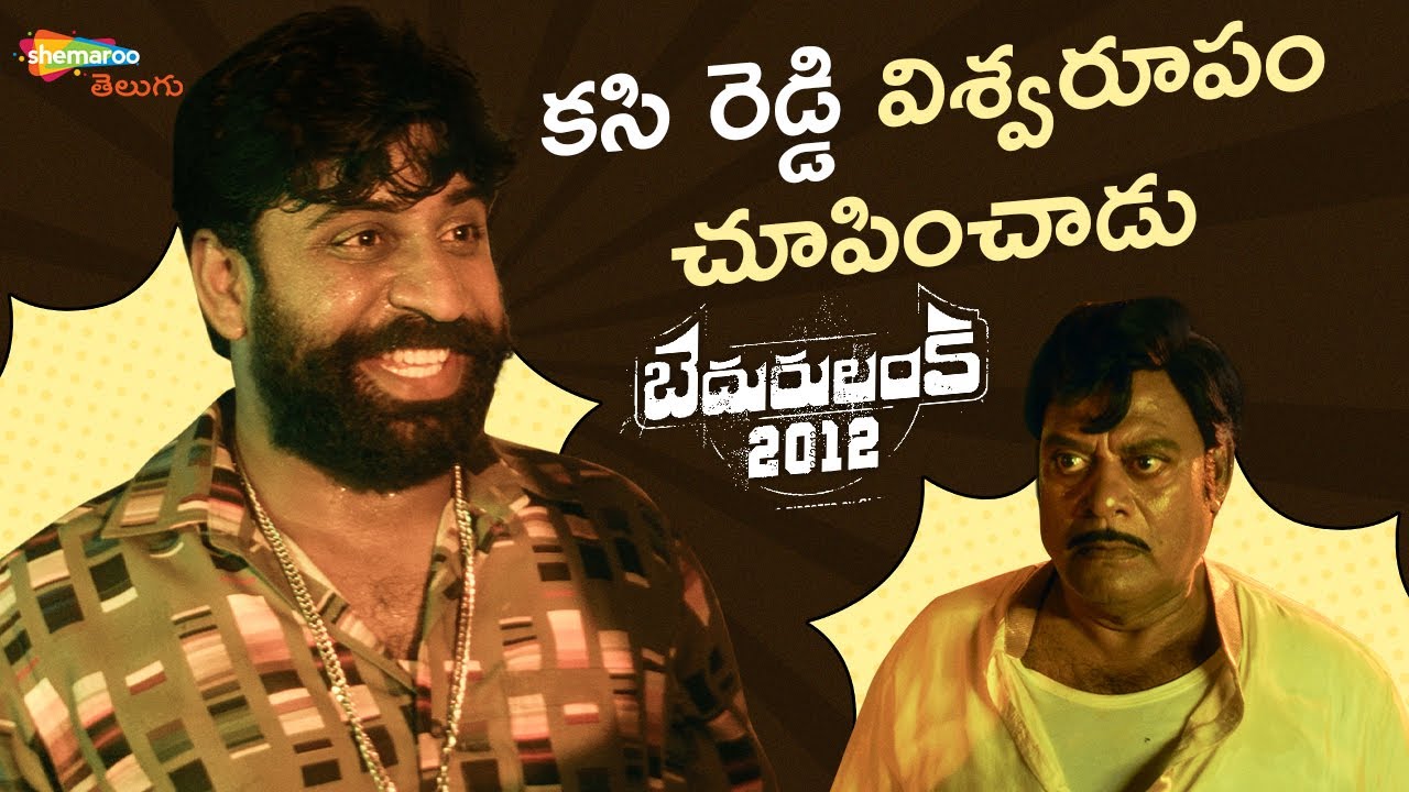 Kasi Reddy True Colors Exposed! | Bedurulanka 2012 Scenes | Neha Shetty | Telugu Comedy Movies