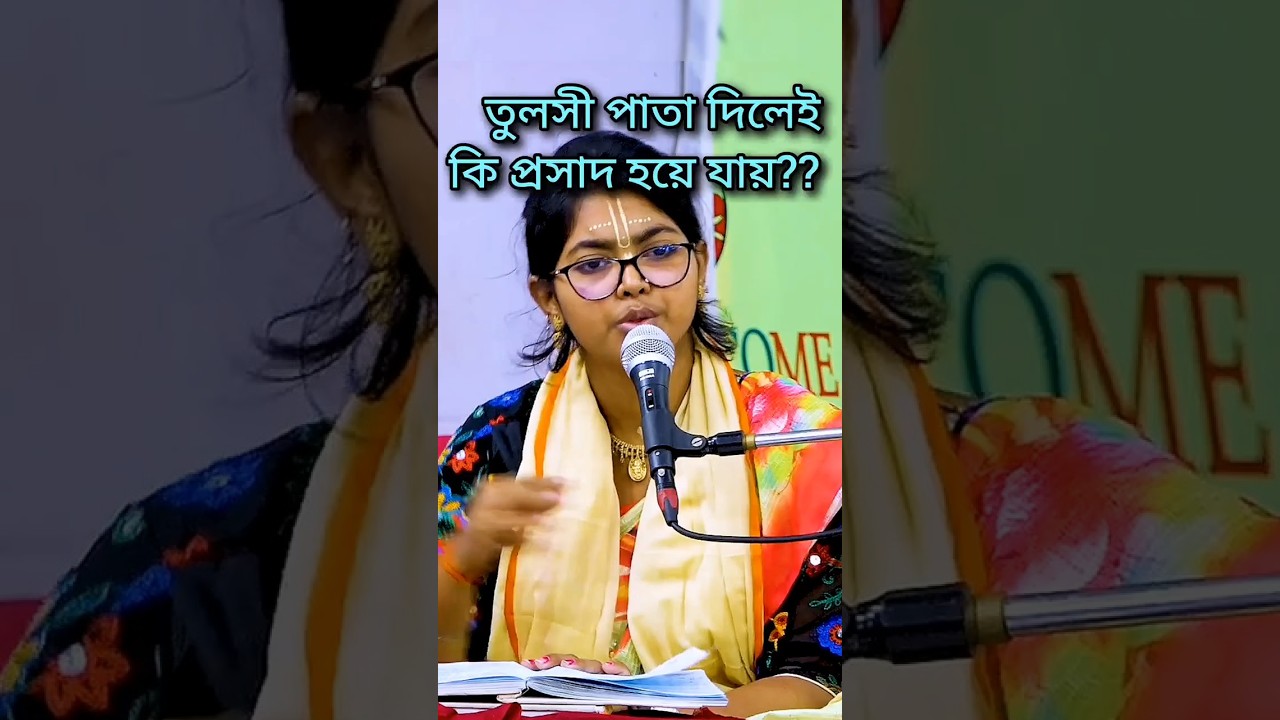 তুলসীর পাতা দিলেই কি প্রসাদ হয়? শাস্ত্র মতে আসল সত্য জানুন#krishnakatha #bhagavatkatha