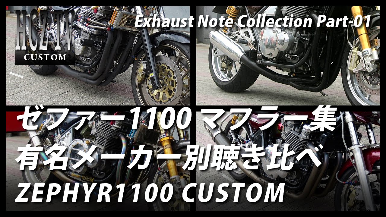 エキゾーストノート集 パート1　カワサキ ゼファー1100｜マフラーの排気音を聴き比べ｜KAWASAKI ZEPHYR1100　HCZ TV