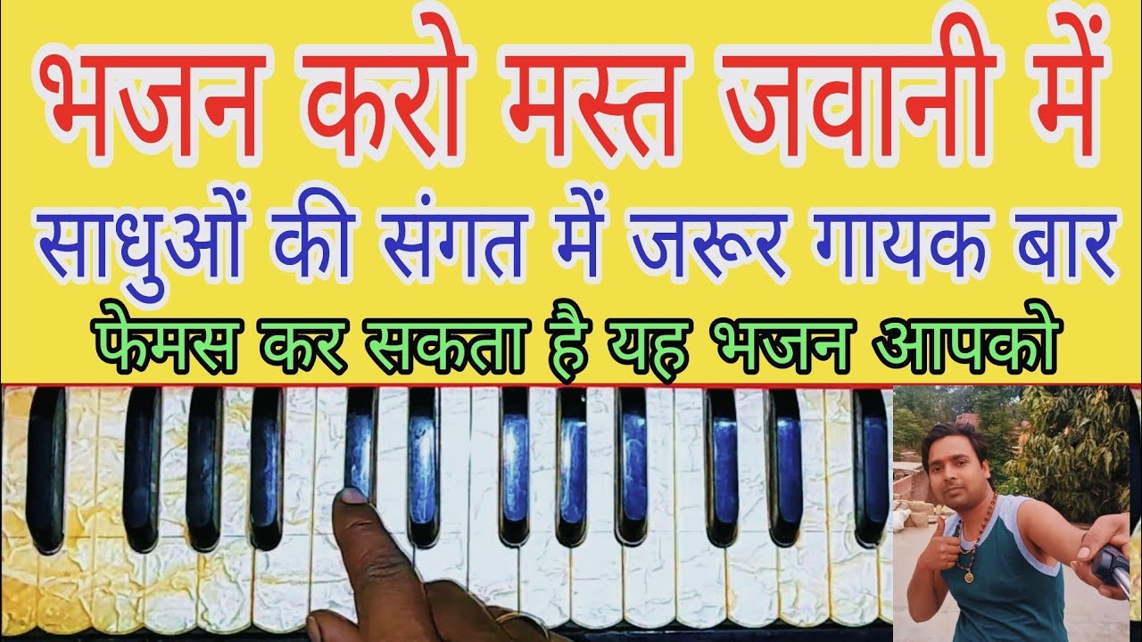 हारमोनियम पर भजन | भजन करो मस्त जवानी में | सत्संगी काया खोजी भजन