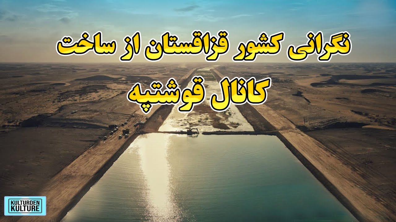 نگرانی قزاقستان ازساخت کانال قوشتپه، میگوید ساخت کانال قوشتپه جریان آب سیر دریارا 30 درصد کاهش میدهد