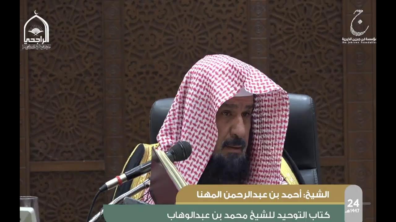 الدورة العلمية24 شرح كتابُ التوحيدِ لمحمد بن عبد الوهاب لفضيلة الشيخ أحمد بن عبدالرحمن المهنا الدرس1