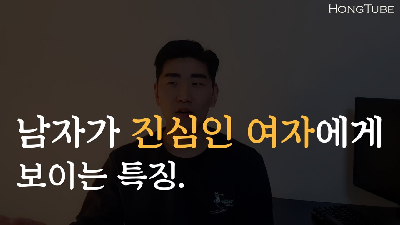 남자가 여자를 진심으로 사랑할 때 나오는 행동.