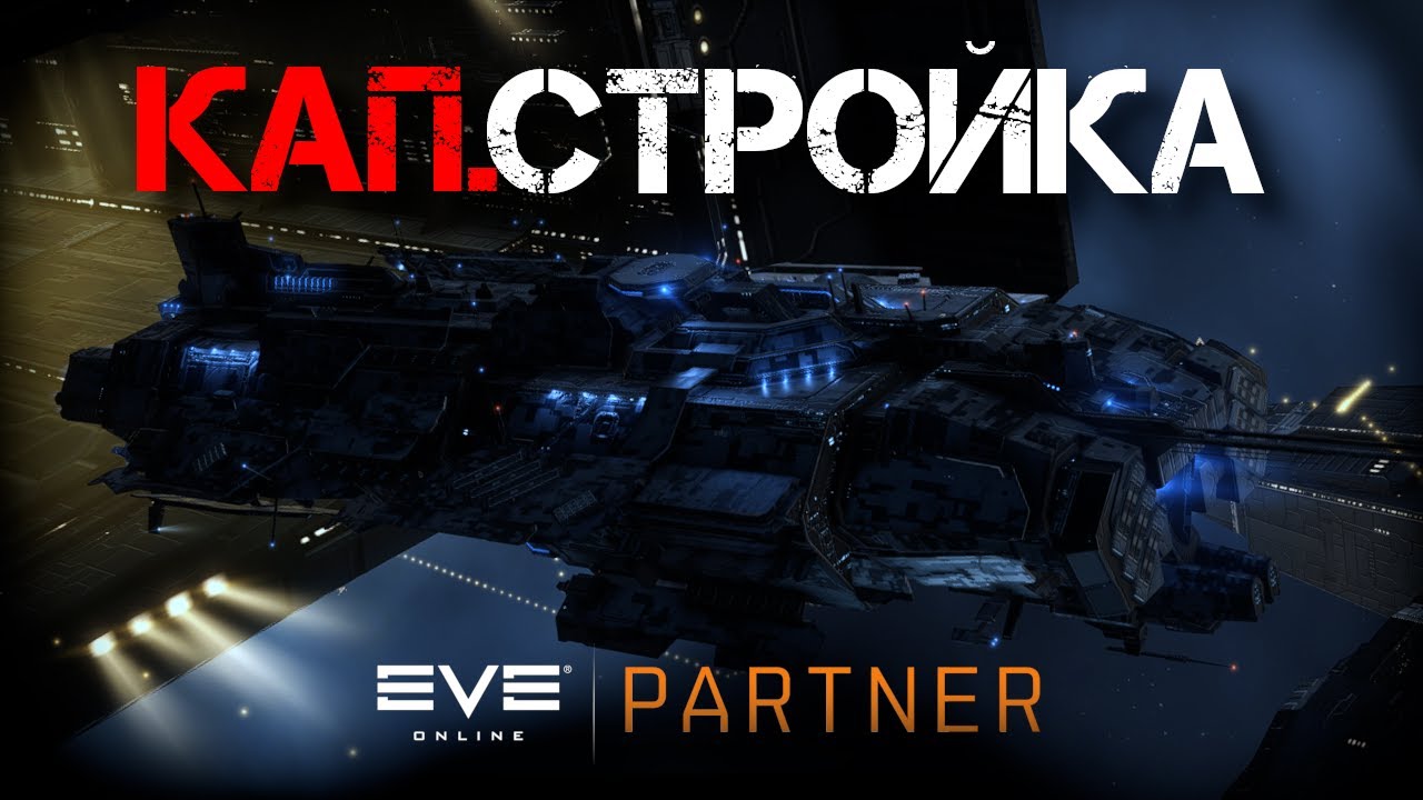 EVE Online. Что нам стоит дред построить? Пора разобраться с этой темой.