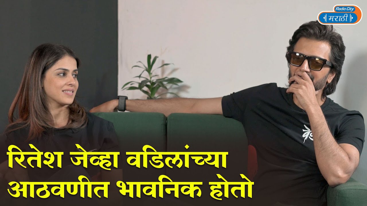 आपल्याला नेहमी असं वाटतं की आपल्या आई-वडिलांबरोबर आपल्याला अजून वेळ आहे | रितेश - जेनेलिया | वेड