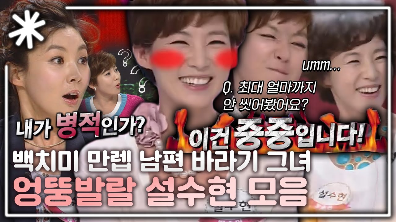 [동치미_모든순간] 백치미 토크 무장해제! 자나 깨나 남편 생각하는 설수현 모음｜#동치미_모든순간