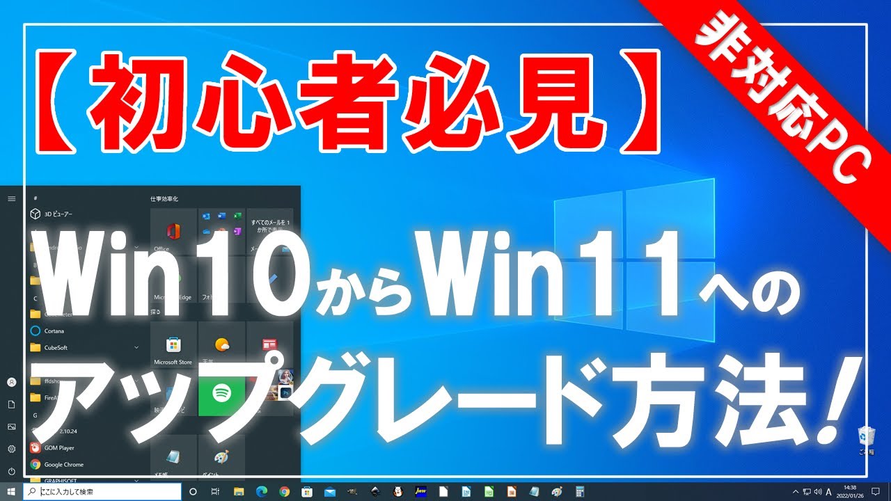 【初心者必見】非対応PCのWindows10からWindows11へのアップグレード方法！